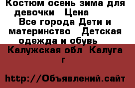 Костюм осень-зима для девочки › Цена ­ 600 - Все города Дети и материнство » Детская одежда и обувь   . Калужская обл.,Калуга г.